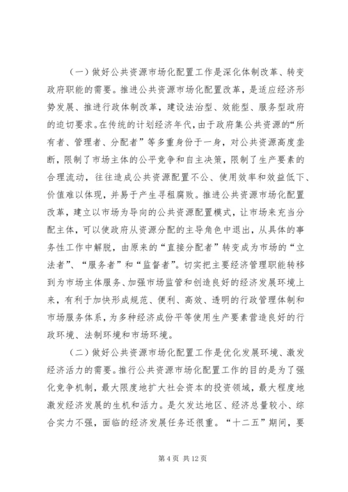 副市长在公共资源配置会讲话.docx