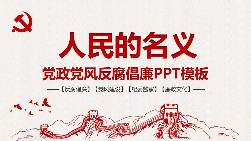 人民的名义廉政文化纪委检察院反贪局PPT