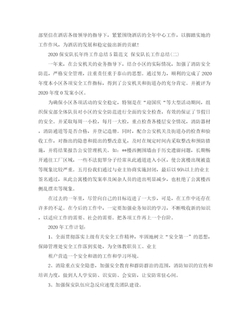 精编之保安队长年终工作总结5篇范文保安队长工作总结.docx