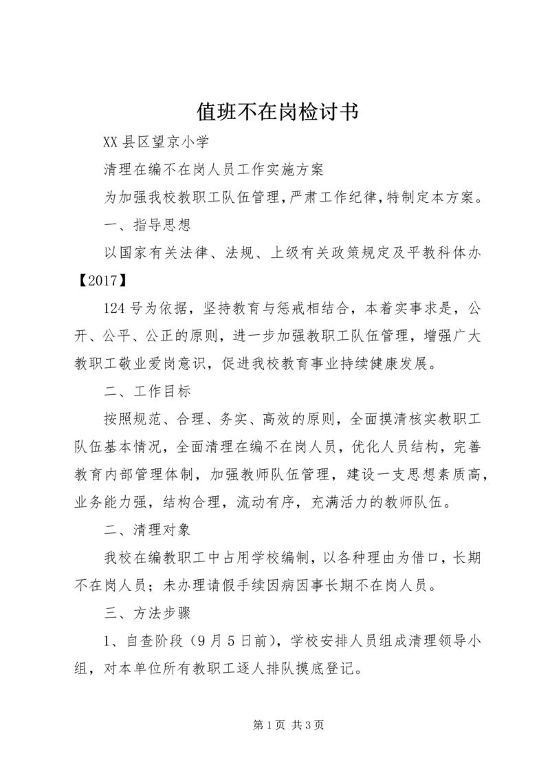 值班不在岗检讨书 (2).docx