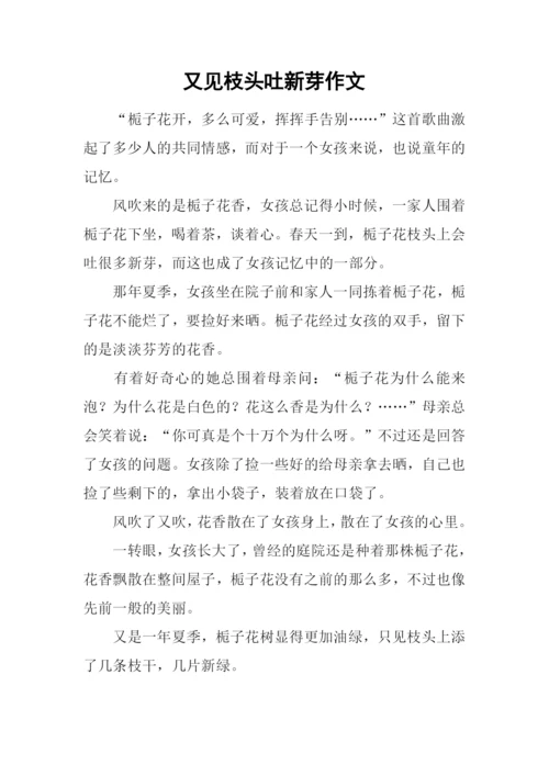 又见枝头吐新芽作文-1.docx