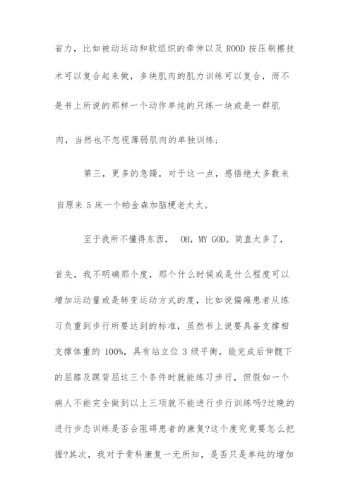 康复科实习内容总结五篇.docx