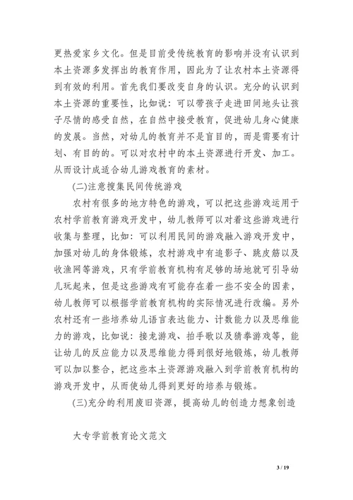学前教育大专论文