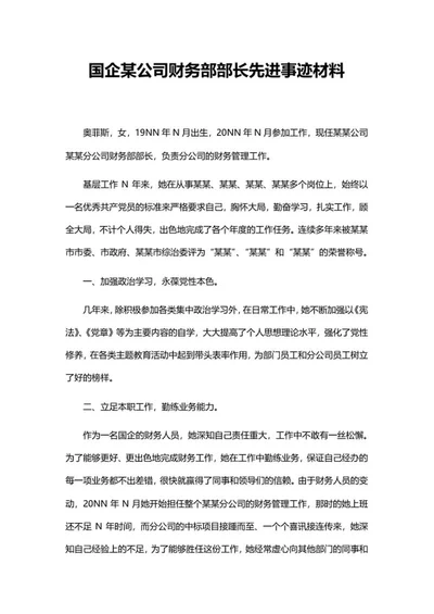 公司先进个人事迹word模板