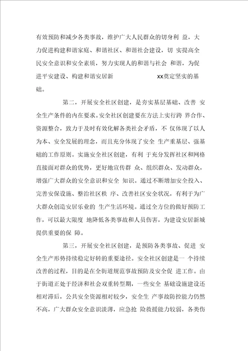 街道创建全国安全示范社区培训动员会讲话