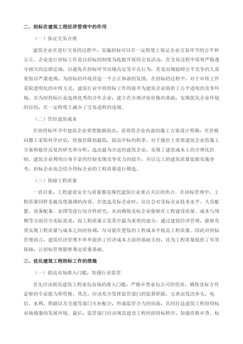 招标在建筑工程经济管理中的作用与实践.docx