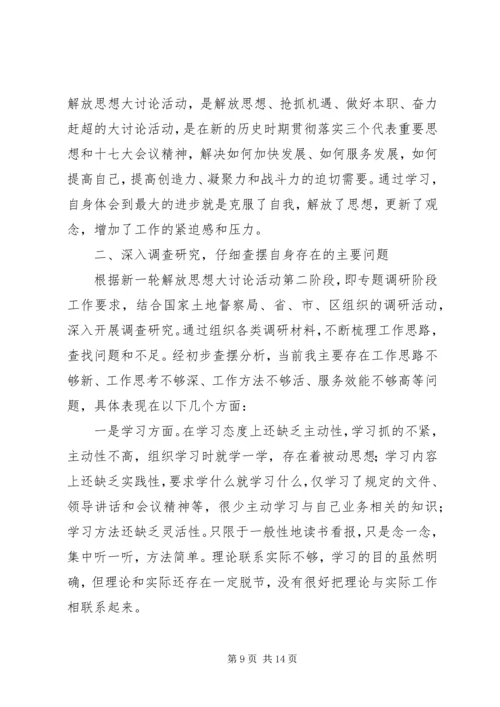 新一轮解放思想大讨论心得体会.docx