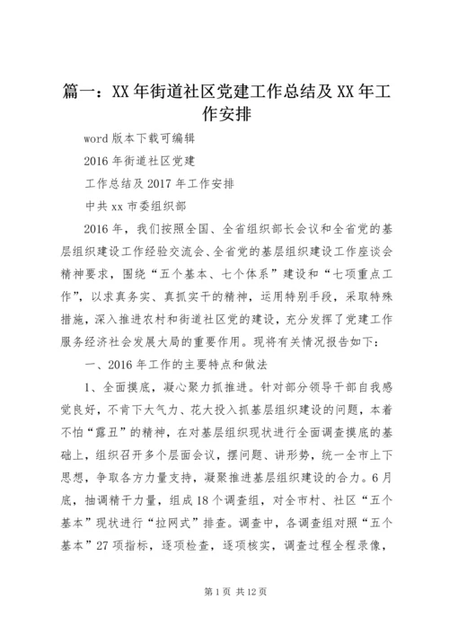 篇一：XX年街道社区党建工作总结及XX年工作安排 (2).docx