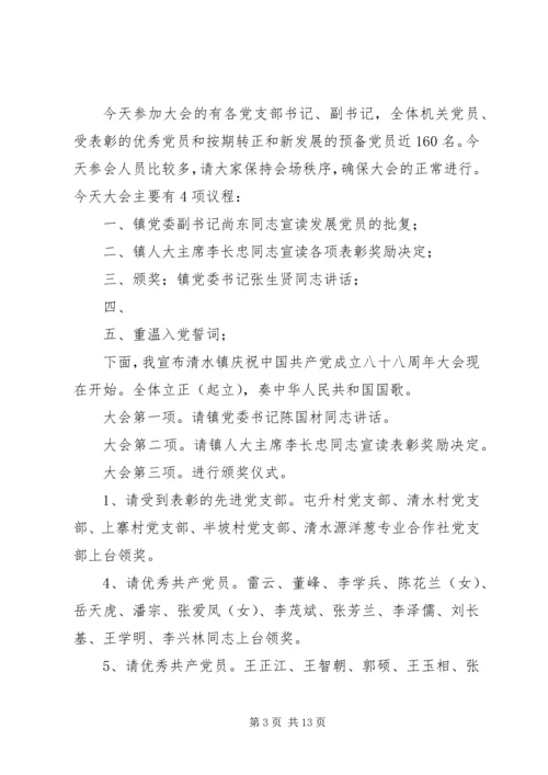 第一篇：建党九十周年纪念活动主持词.docx