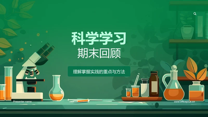 科学学习期末回顾PPT模板