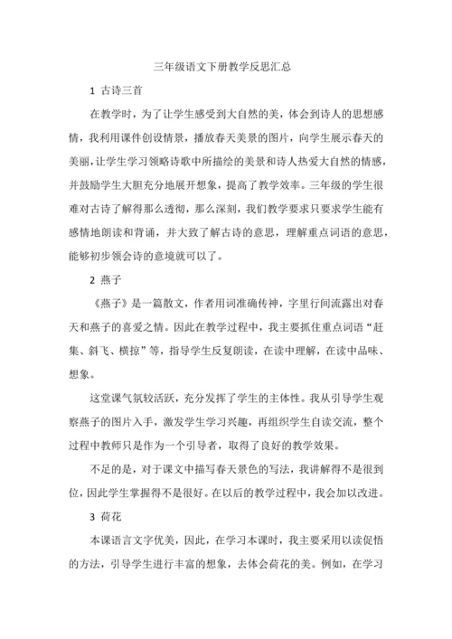 三年级语文下册教学反思汇总.docx