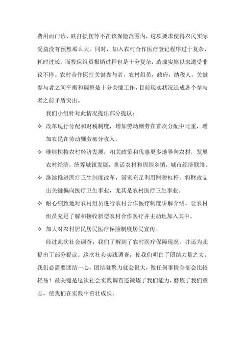 农村医疗保障状况调查分析报告.docx