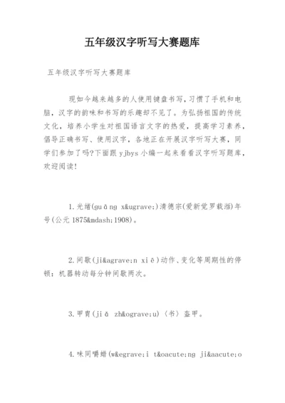 五年级汉字听写大赛题库_1.docx