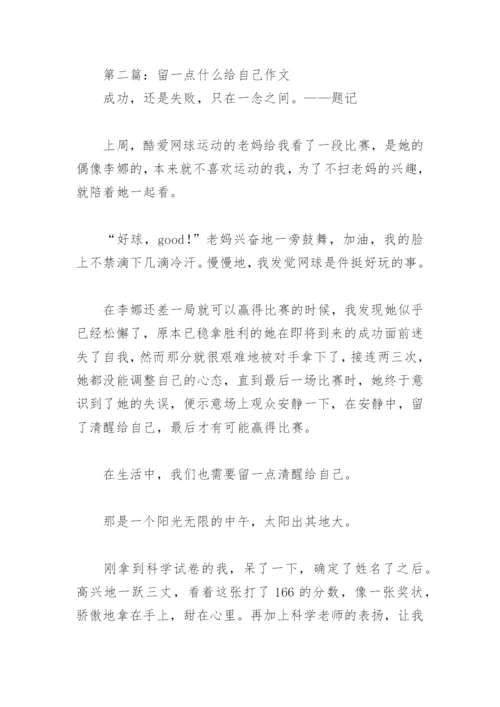 留一点什么给自己作文600字(精选13篇).docx