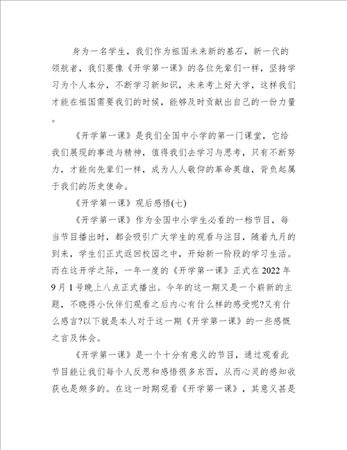 2022年开学第一课观后感悟初二10篇最新读后感观后感