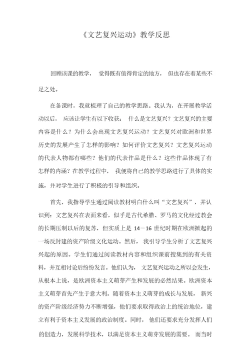 《文艺复兴运动》教学反思040938.docx