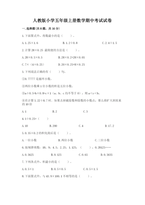 人教版小学五年级上册数学期中考试试卷（研优卷）.docx