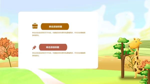 棕色立体卡通动物秋天主题班会课PPT模板