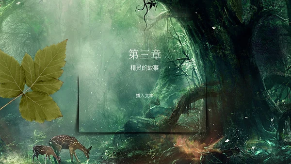 奇幻森林通用PPT模板