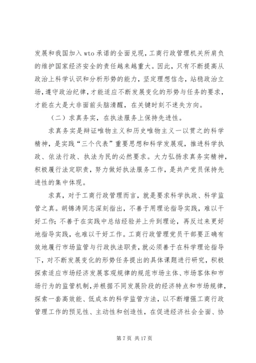 工商党员干部保持先进性的几点思考 (4).docx