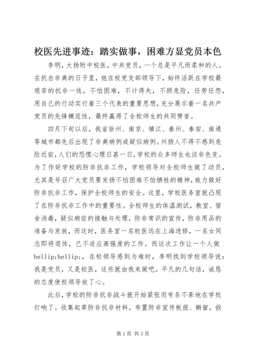 校医先进事迹：踏实做事，困难方显党员本色.docx