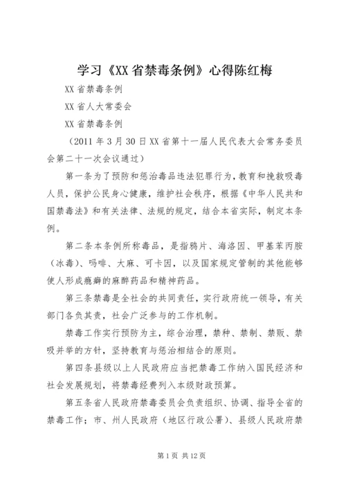 学习《XX省禁毒条例》心得陈红梅 (3).docx