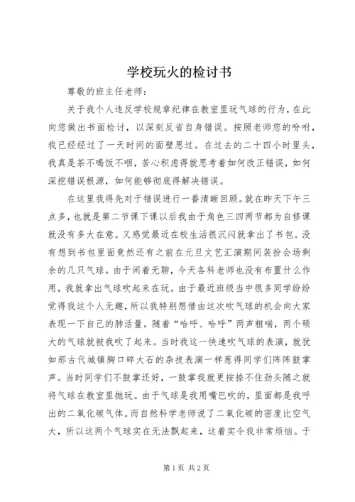 学校玩火的检讨书.docx