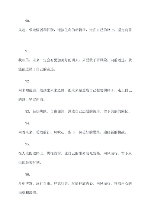 向风而行的好词好句