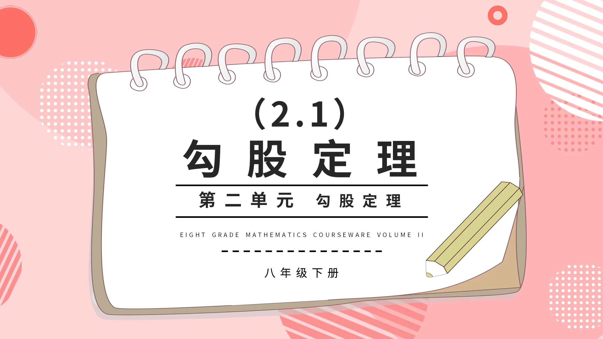 勾股定理初中数学说课课件PPT模板宣传PPT动态PPT