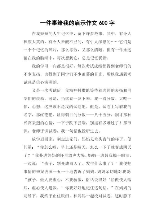 一件事给我的启示作文600字-1.docx