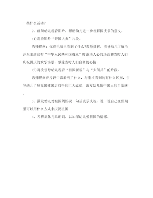精编之幼儿园国庆节周年活动策划方案参阅.docx