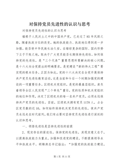 对保持党员先进性的认识与思考 (3).docx