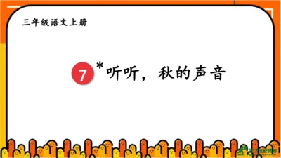 【同步课件】部编版语文三年级上册 7.听听  秋的声音   课件（1课时）