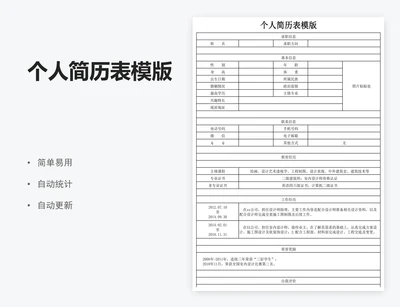 个人简历表模版