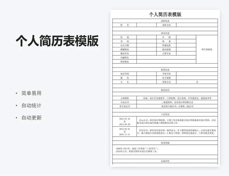 个人简历表模版