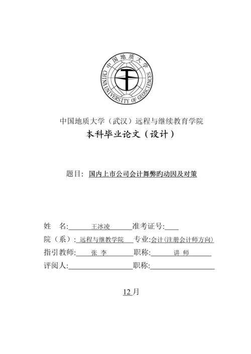 我国上市公司会计舞弊的动因及对策优秀毕业设计.docx