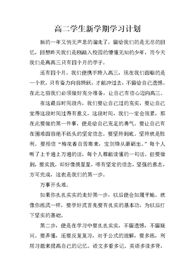 高二学生新学期学习计划