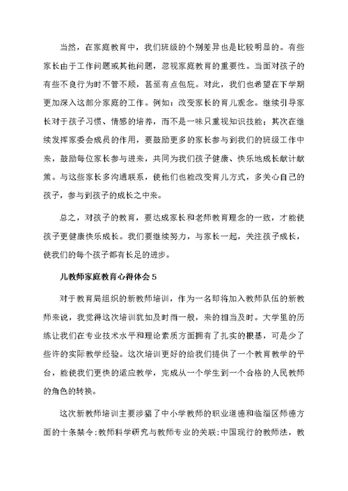 教师家庭教育心得体会范文（精选5篇）