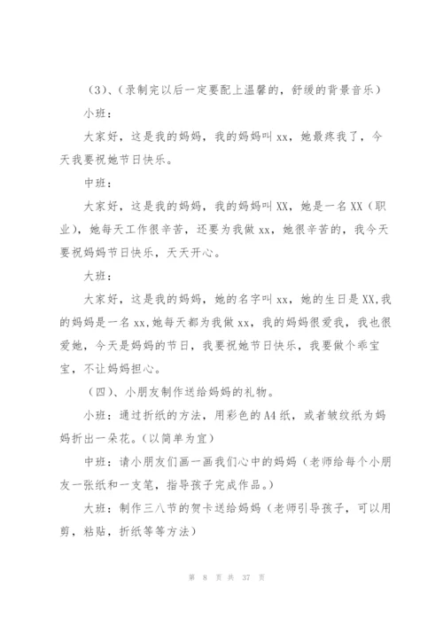 幼儿园三八活动方案.docx