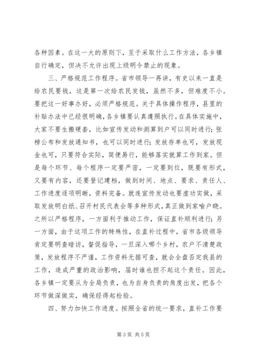 副县长在全县粮食直补工作会议上的讲话 (3).docx