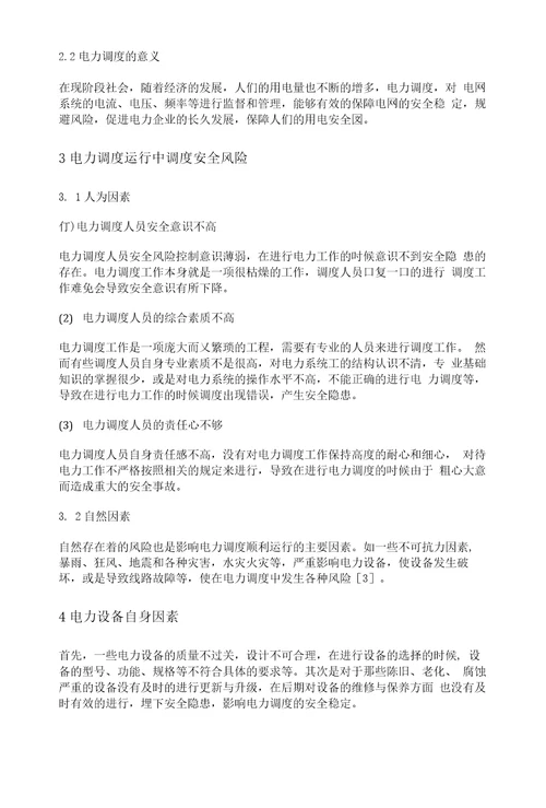 电力调度运行中的调度安全风险及防护策略研究