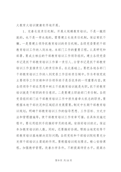 加强和改进新形势下干部教育培训工作报告.docx