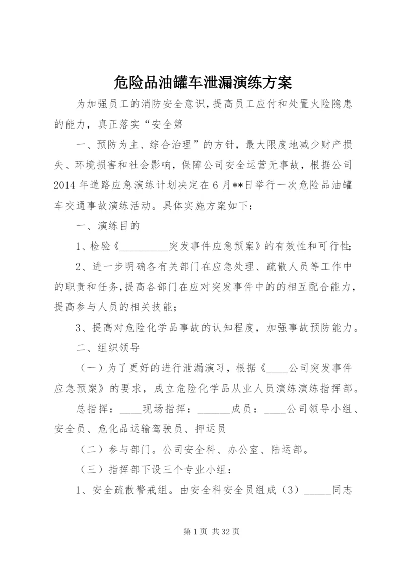 危险品油罐车泄漏演练方案.docx