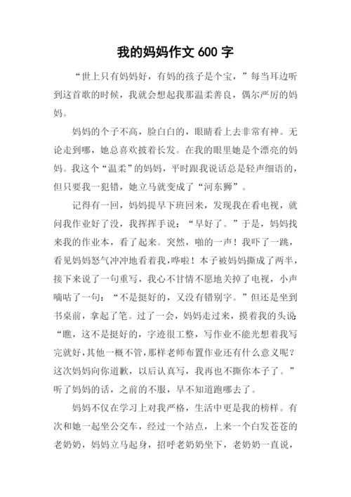 我的妈妈作文600字-16.docx