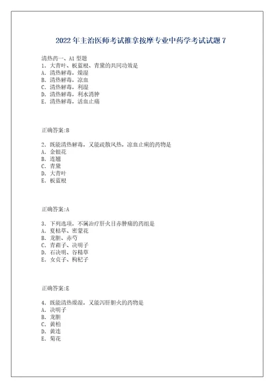 2022年主治医师考试推拿按摩专业中药学考试试题7