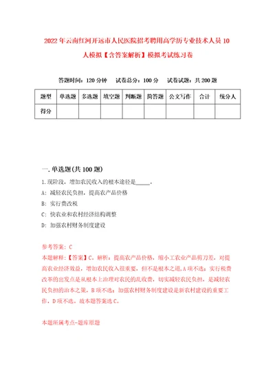 2022年云南红河开远市人民医院招考聘用高学历专业技术人员10人模拟含答案解析模拟考试练习卷8