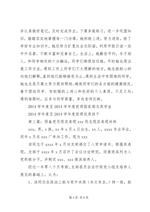 第一篇：党员现实表现材料现实表现材料.docx