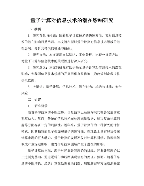 量子计算对信息技术的潜在影响研究