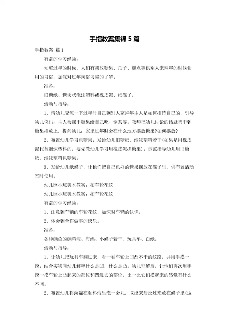 手指教案集锦5篇