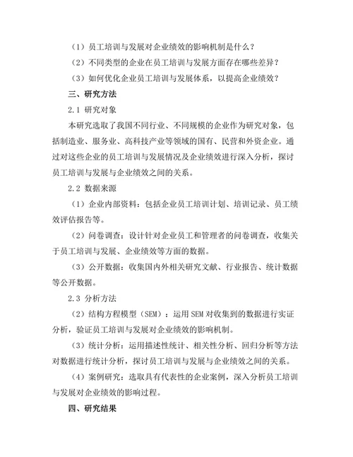 员工培训与发展对企业绩效的关系研究